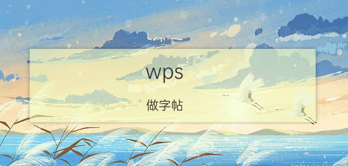 wps 做字帖 WPS做字帖教程